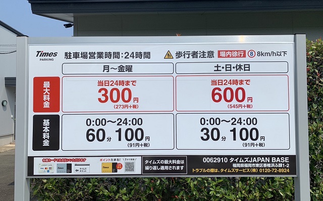 駐車場料金表看板