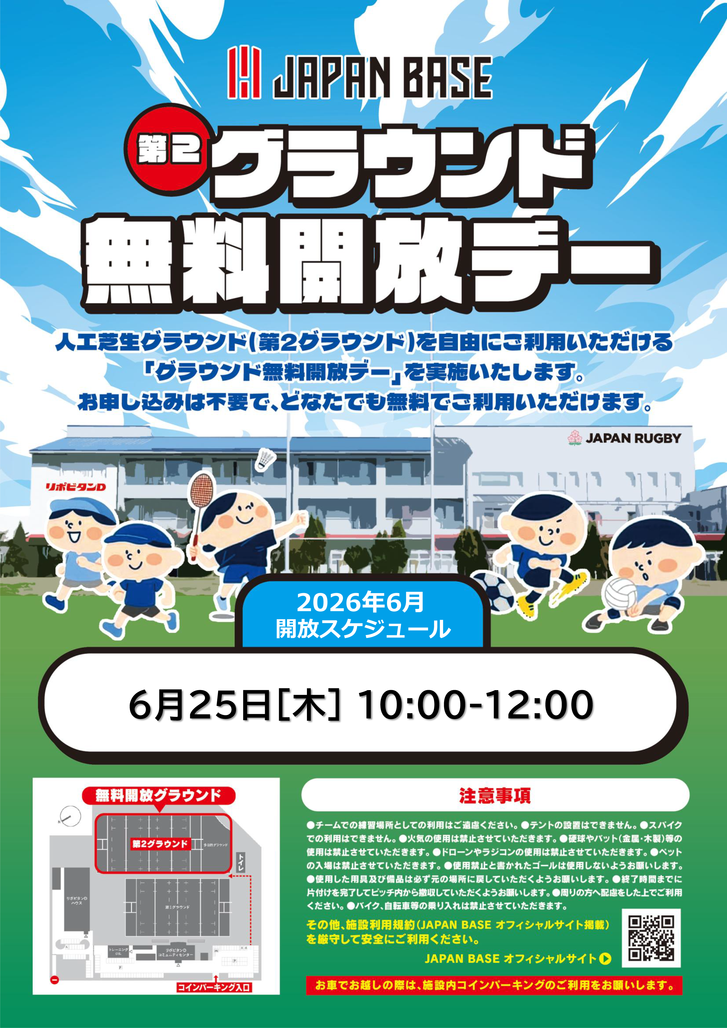 第2グラウンド無料開放デー