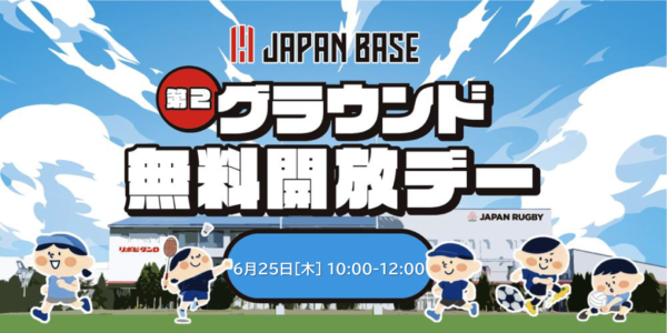 第2グラウンド無料開放デー