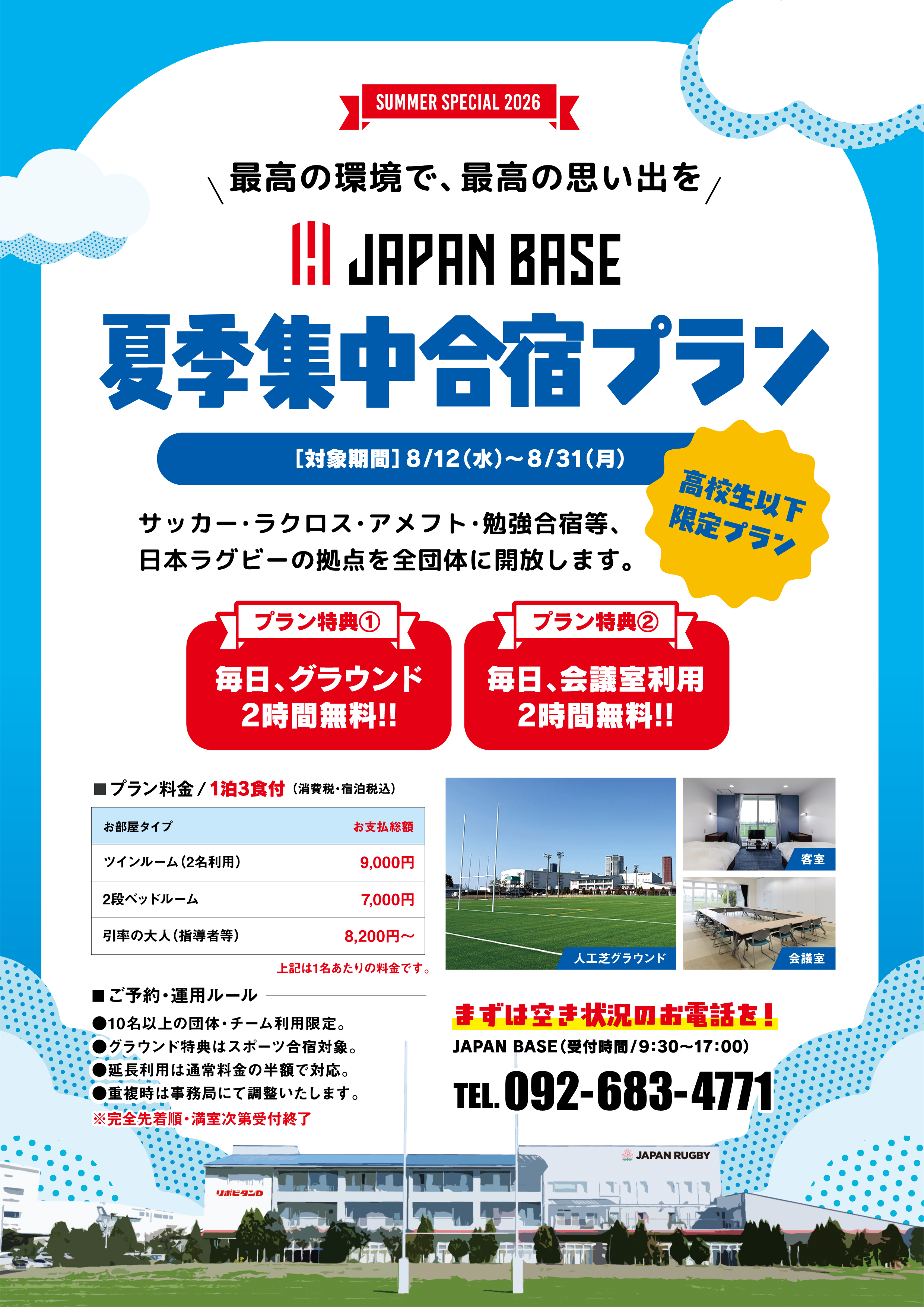 夏季集中合宿プラン