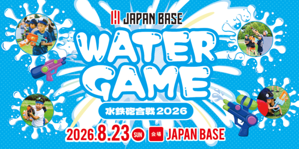 「JAPAN BASE WATER GAME(水鉄砲合戦2026)」参加者募集のお知らせ